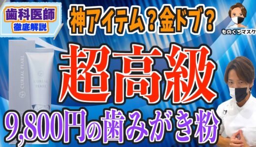 【 歯磨き粉 ホワイトニング 闇 】9800円の超高級歯みがき粉の正体を暴きます（歯科医師が解説）cureal pearl キュレアル パール 情弱ホイホイ