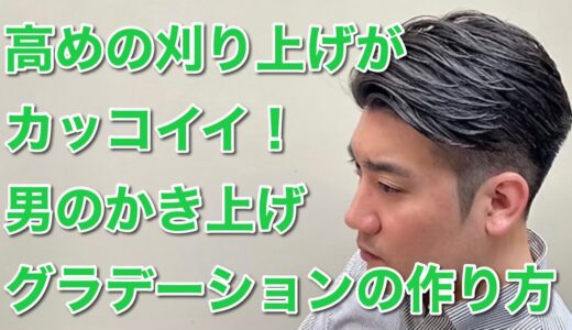 刈り上げの高さは意識の高さ！高めに刈り上げたかき上げヘアの作り方✂︎【メンズカット menscut】