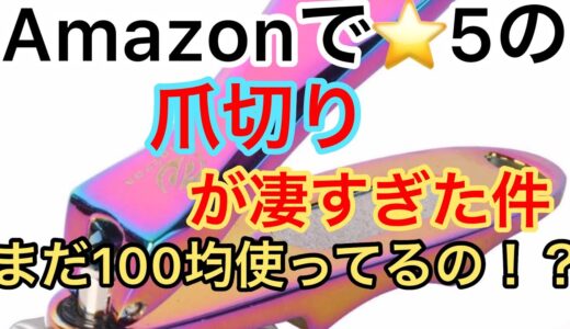 ウィルス対策爪も清潔に✨Amazonで大人気の爪切りを買ったら凄かった件。