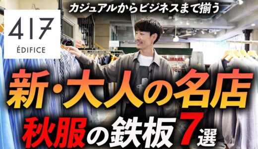 【保存版】大人に似合う服は「この名店」にある！？カジュアルから私服までプロが試着しながら徹底解説します【417EDIFICEへNO案件でGO！】