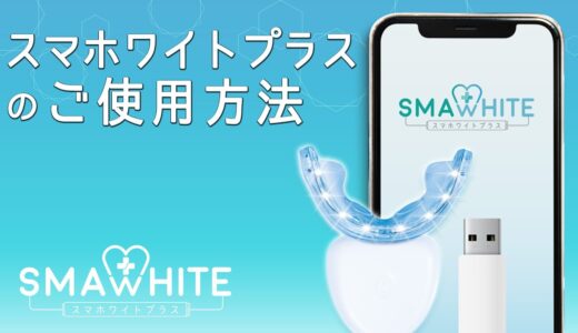 スマホワイトプラス 自宅で簡単セルフホワイトニング！LEDライトの使い方って？