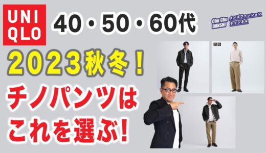 【2023秋冬 ユニクロのチノパンはどれを選ぶべきか❗️】60代が3本のユニクロチノパンツを徹底比較！大人目線でご提案！40・50・60代メンズファッション。Chu Chu DANSHI。林トモヒコ