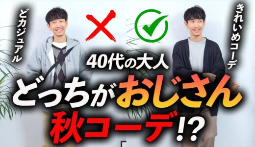 【40代】どっちがおじさん秋コーデ？服のプロが「大人カジュアルの正解」教えます。