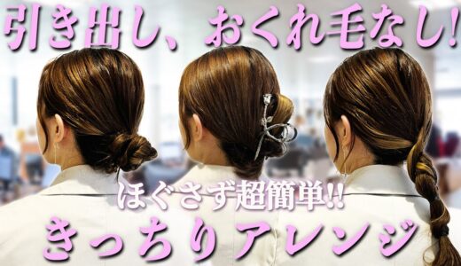 【40,50代】職場で褒められる♡超簡単で1日中崩れない、大人女性のきっちりアレンジ3選♪