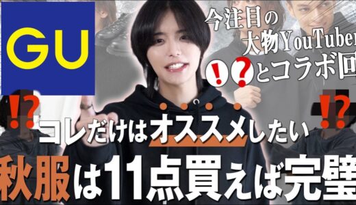 【GU】あの”大物ファッションYouTuber”とこの秋絶対買い厳選アイテム11選【売り切れる前に買って!!】