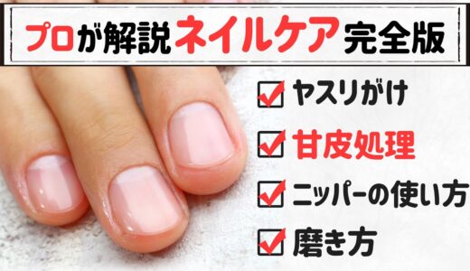 ネイルケア！甘皮処理・ニッパーの使い方を詳しく解説【Jun’s NailsTV＃42】