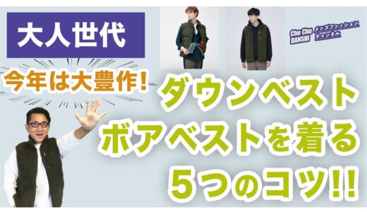 【今年こそ大活用❗️ダウンベスト・ボアベスト！５つの着こなしのコツ‼️】2023年はベストが大豊作。着こなしポイント！40・50・60代メンズファッション。Chu Chu DANSHI。林トモヒコ