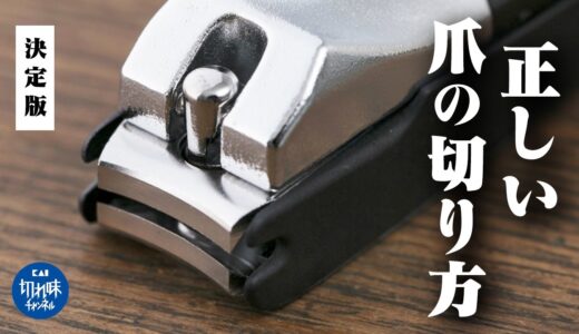 誰も教えてくれなかった『正しい爪の切り方』をツメキリの先生が解説！【手の爪編】