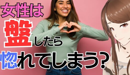 女性は盤をしたら男性に惚れてしまうのか！？