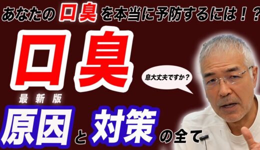 【歯科医が語る（参考論文多数）】あなたの口臭を本当に予防する！最新版原因と対策の全て – レガデンタルクリニック