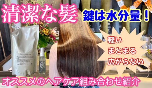 清潔な髪1　鍵は水分量！　アクアバランサーMCとおすすめヘアケア紹介