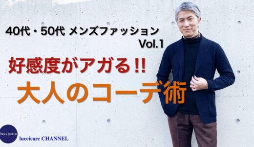 40代 50代 メンズファッション Vol.1 好感度がアガる‼︎大人のコーデ術