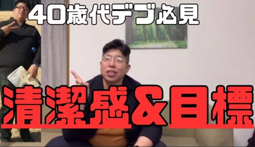 【40歳代デブ必見】清潔感&目標