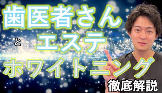 【ホワイトニング】エステのホワイトニングと歯医者のホワイトニングの違いってなんなの？歯医者が解説！！