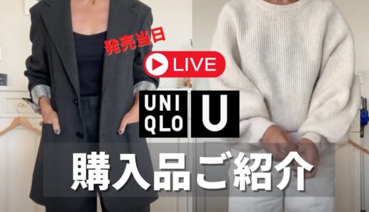 ＜購入品 6点  UNIQLO ：U＞かっこいいセットアップ, 上品なナチュラルコーデ、小物も！🥰 サイズ感、質感をご紹介