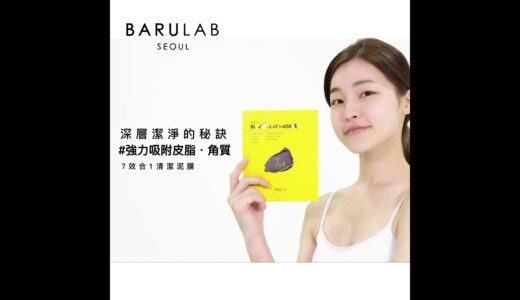 Barulab 七效合一清潔泥膜