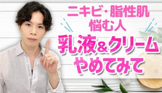 化粧水の後の乳液やクリームは必須だと思ってない？ ニキビ・皮脂テカリが気になる人は【乳液＆クリーム】やめてみて！