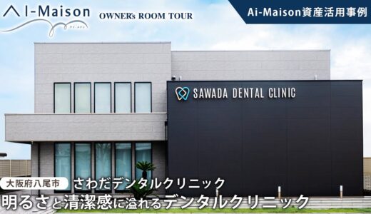 【ルームツアー】明るさと清潔感に溢れるデンタルクリニック【資産活用 AI-Maison／大阪府八尾市 さわだデンタルクリニック】