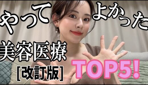 【改訂版】やってよかった美容医療TOP5!!!