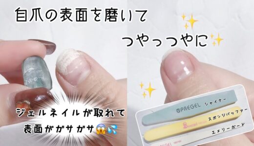 【How to nails.】ガサガサの自爪の表面をファイルで磨いて艶々にします✨