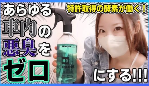 【新車の匂いに大変身?!】 気になる車内の臭いを徹底消臭!!洗車･車内掃除の仕上げに超オススメ!!