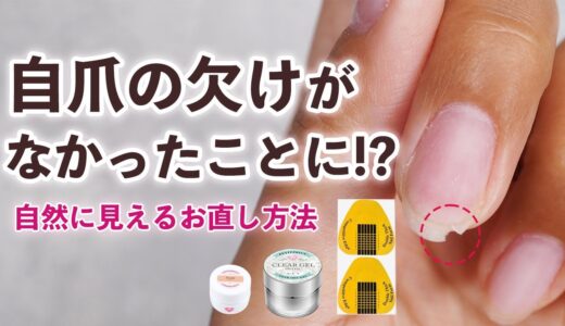 【自爪補修】クリアジェルにアレを混ぜたらほぼ自爪になった！欠けた爪のお直し方法【セルフネイル】