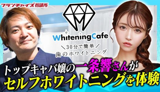 【特別ロケ】ホワイトニングカフェに一条響が降臨！トップキャバ嬢の反応はどうなのか！？｜フランチャイズ相談所 vol.2857