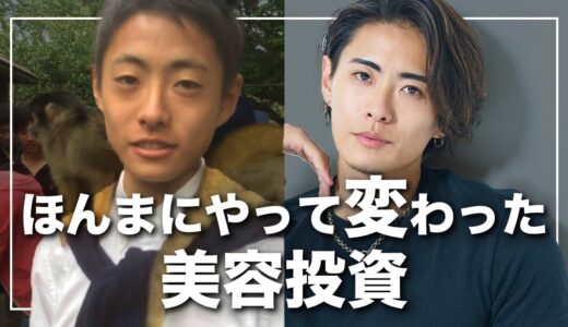 【やって良かった】美容への投資は見返りがハンパやない