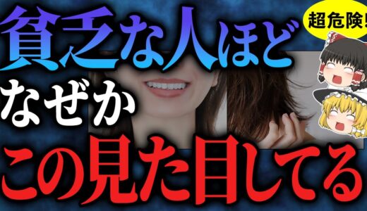 【超危険】金運がどんどん下がる！外見で分かる貧乏な人の特徴【ゆっくりスピリチュアル】