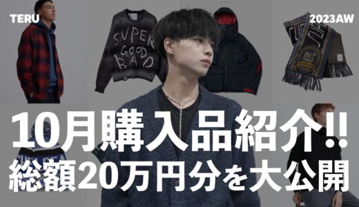 【10月購入品紹介】服好き男子が総額20万円分の買い物をしたので大公開します【メンズファッション】