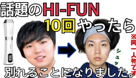 【小顔注意】話題の「HI-FUN」10回目比較！「顔のたるみ、丸顔が気になる方必見」