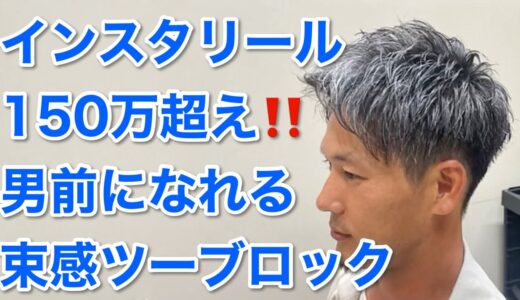 インスタリール150万再生超え！男前になれるツーブロックの切り方を徹底解説！【メンズカット】