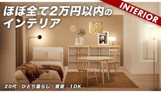 【1Kひとり暮らし】家具はニトリだけ！安くてもおしゃれなインテリアは作れる（新生活アドバイス企画）