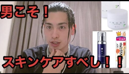 男こそ スキンケアすべし！【メンズ　スキンケア】