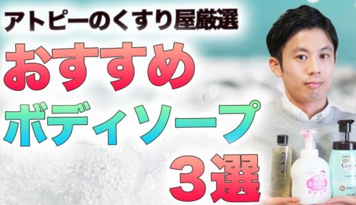 低刺激に清潔に！乾燥肌・敏感肌におすすめボディソープ3選