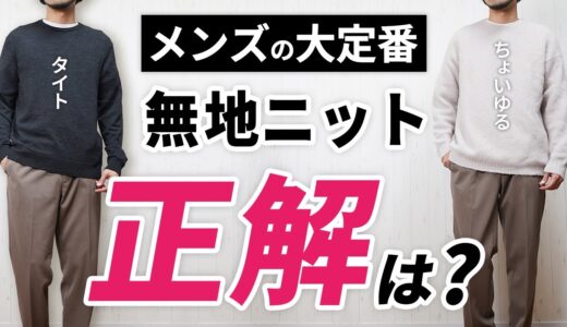 【超簡単】地味見えする「無地ニット」をオシャレ×上品に着こなす方法！