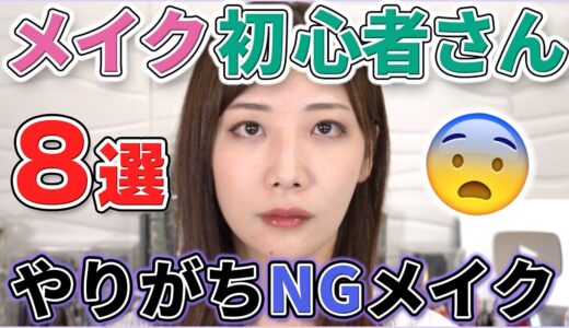 初心者やりがちNGメイク8つのポイント解説！