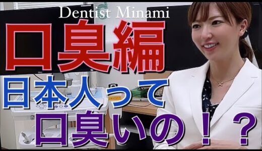 【日本人、口が臭い？】歯科医が口臭を語る