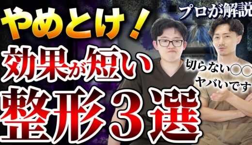 コスパ最悪すぎ…効果が短い整形をプロが暴露します。