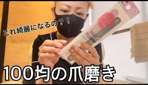 100均の爪磨きでもピカピカに仕上げるコツ！【ネイルケア】