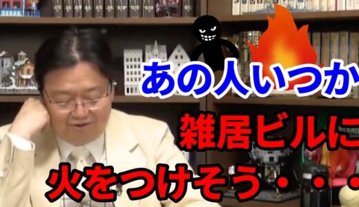 清潔感と危険度は比例する 【岡田斗司夫 切り抜き】