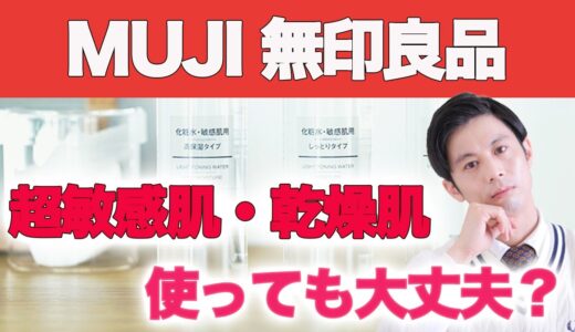 ガチ敏感肌・アトピーのメンズが無印良品のスキンケアアイテムを使ったらすごい事実が判明した