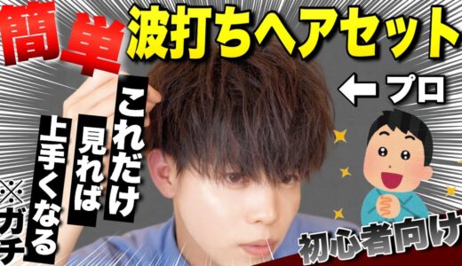 【髪セット メンズ】最新版!!ヘアアイロンで波打ちマッシュヘアを作る方法をプロが徹底解説！