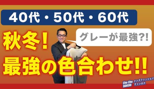 【大人世代！これが最強の秋冬色合わせ‼️】やっぱりグレーが使える⁈ 2023秋冬！色使いがお洒落の分かれ道！40・50・60代メンズファッション。Chu Chu DANSHI。林トモヒコ。