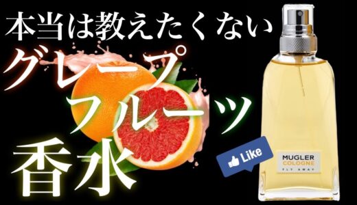 【柑橘系史上No.1】本気でオススメできるグレープフルーツ香水！