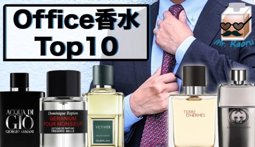 オフィス香水 ランキング TOP10 【メンズ香水】