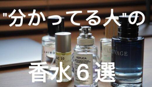 優しい男性におすすめ香水６選（マルジェラ・ルラボ・SHIRO・ランバン・Dior・CLEAN）