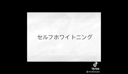 【オフィスホワイトニングorセルフホワイトニング】本当に効果があるのはどっち？！