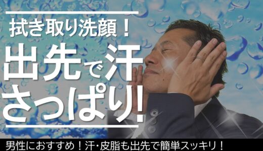 おすすめメンズスキンケア「男性のスキンケア！できる部長の出先美容～拭き取り化粧水編」外出先でも手軽に汗と皮脂スッキリ！#インナップ #ホワイト #美白 #ブースター #メンズ美容  |  エックスワン