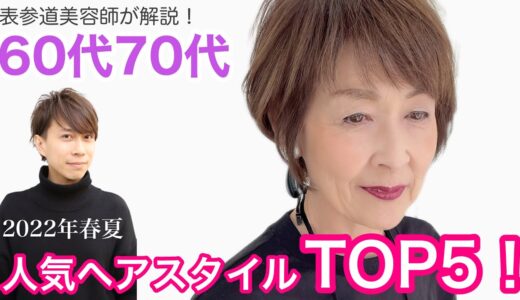 【60代70代】2022年春夏人気ヘアスタイルランキングベスト5！表参道美容師が流行を解説/ベリーショートカット・ミディアムボブ/バッサリイメチェンできる髪型